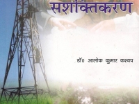 Grameen shasktikaran